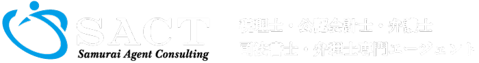SACT | 税理士・公認会計士・弁護士・司法書士・弁理士専門エージェント